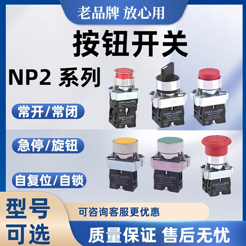 按钮旋钮CHINT/正泰急停带灯平头