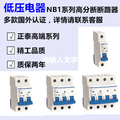 小型断路器CHNT正泰空气开关