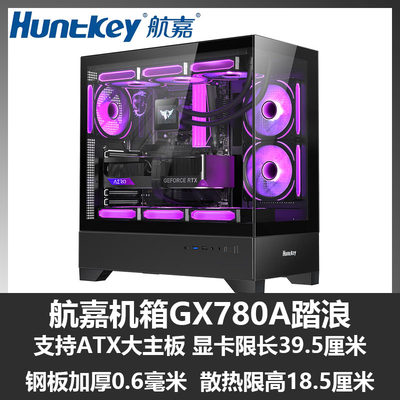 航嘉(Huntkey)GX780A踏浪机箱 270海景房 支持ATX主板/360水冷