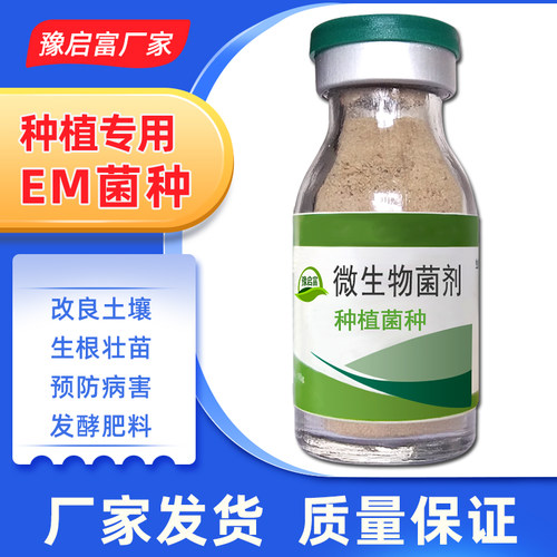 豫启富em菌种em菌粉发酵菌