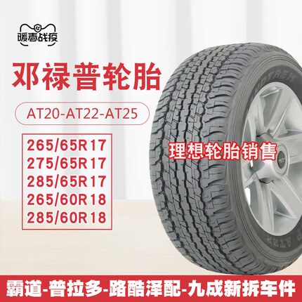 邓禄普轮胎285/60R18 AT22 265 275/60 65R17 18 兰德酷路泽 霸道