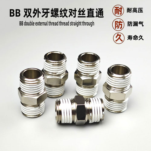 气动接头双外螺纹对丝直通BB0101