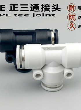 气动快速接头T型白色塑料PE4 6 8 10 12 14 16正三通变径气管快插