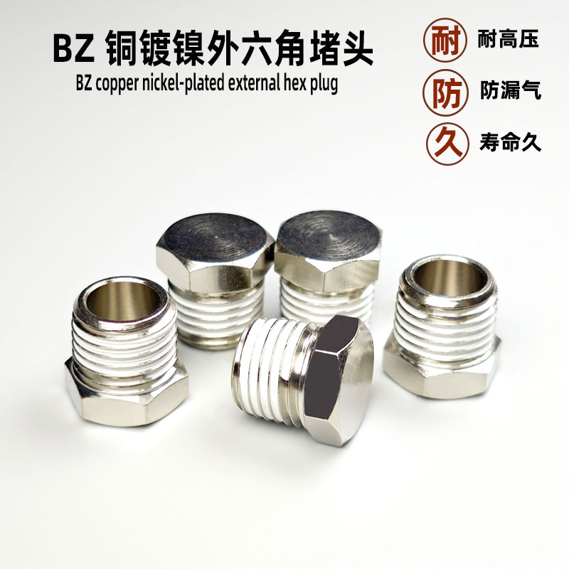 气动接头铜镀镍外六角堵头BZ0102