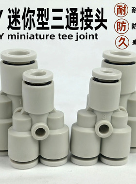 迷你型气动接头气管快速等径PY3/4/5/6三通变径4-3/6-4快插管元件