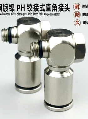 全铜镀镍铰接式旋转气管快速快接头PH4M5/601/802/10调节弯头螺纹