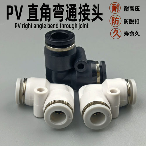气动快速接头PV直角90度快接