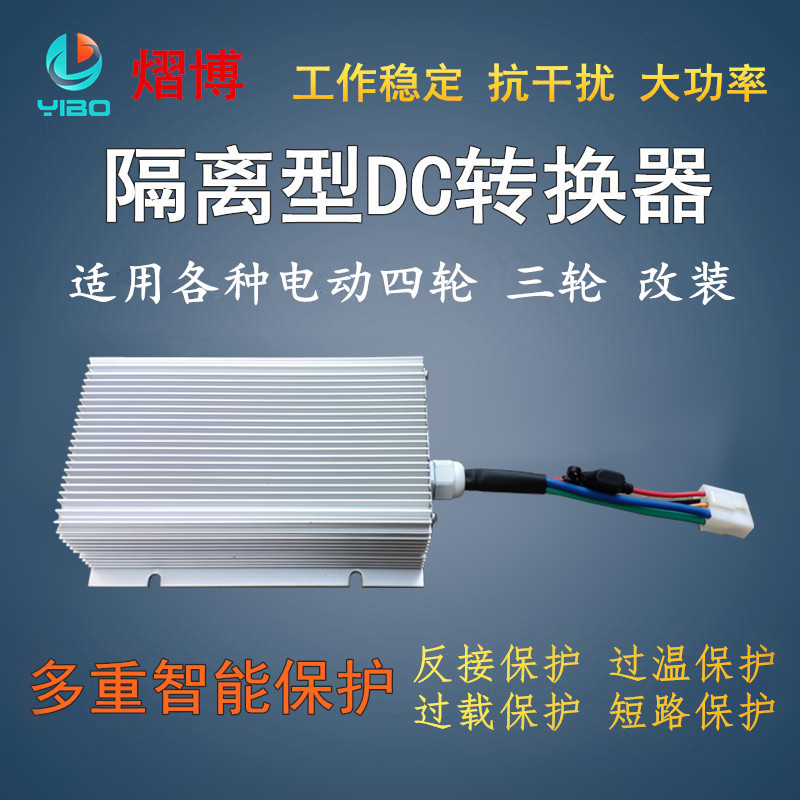 大功率电动汽车隔离型DC电压电动四轮转换器48V60V72V转12V40A50A