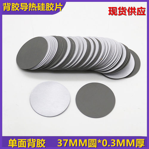 单面背胶导热绝缘硅胶片37MM圆