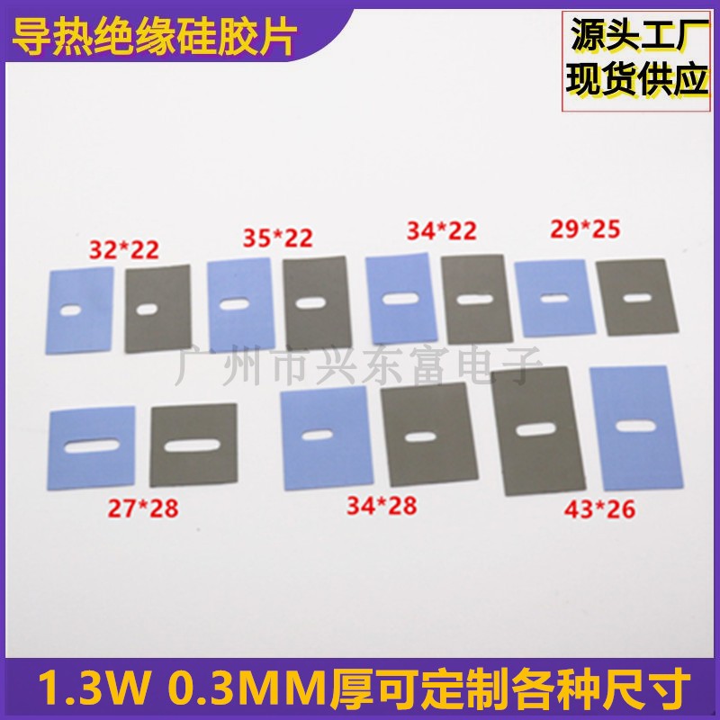 1.3瓦 高导热绝缘硅胶片0.3MM厚 可定做各种规格 绝缘矽胶片
