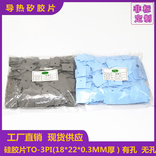 导热硅胶片 TO-3P1(18*22)有孔无孔 导热绝缘片 现货供应