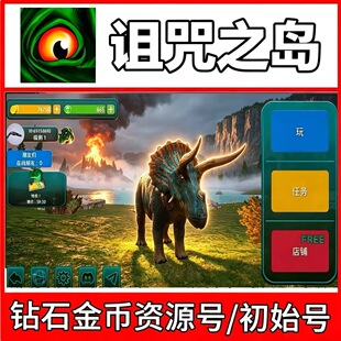 恐龙诅祖咒之岛资源号初始号金币钻石全龙半龙南巨暴龙开局号账号