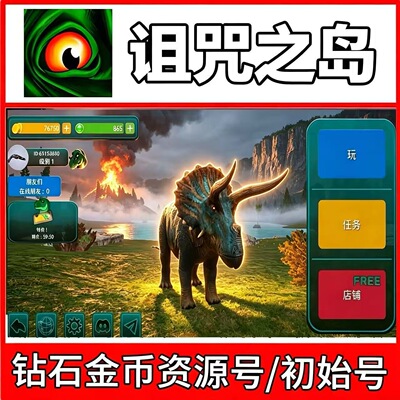 诅咒之岛资源号初始号金币钻石全龙半龙南巨暴龙开局出诅之岛账号