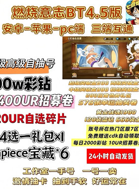 航海王燃烧意志4.5bt服自抽号初始号100万彩砖6400UR招募券资源号