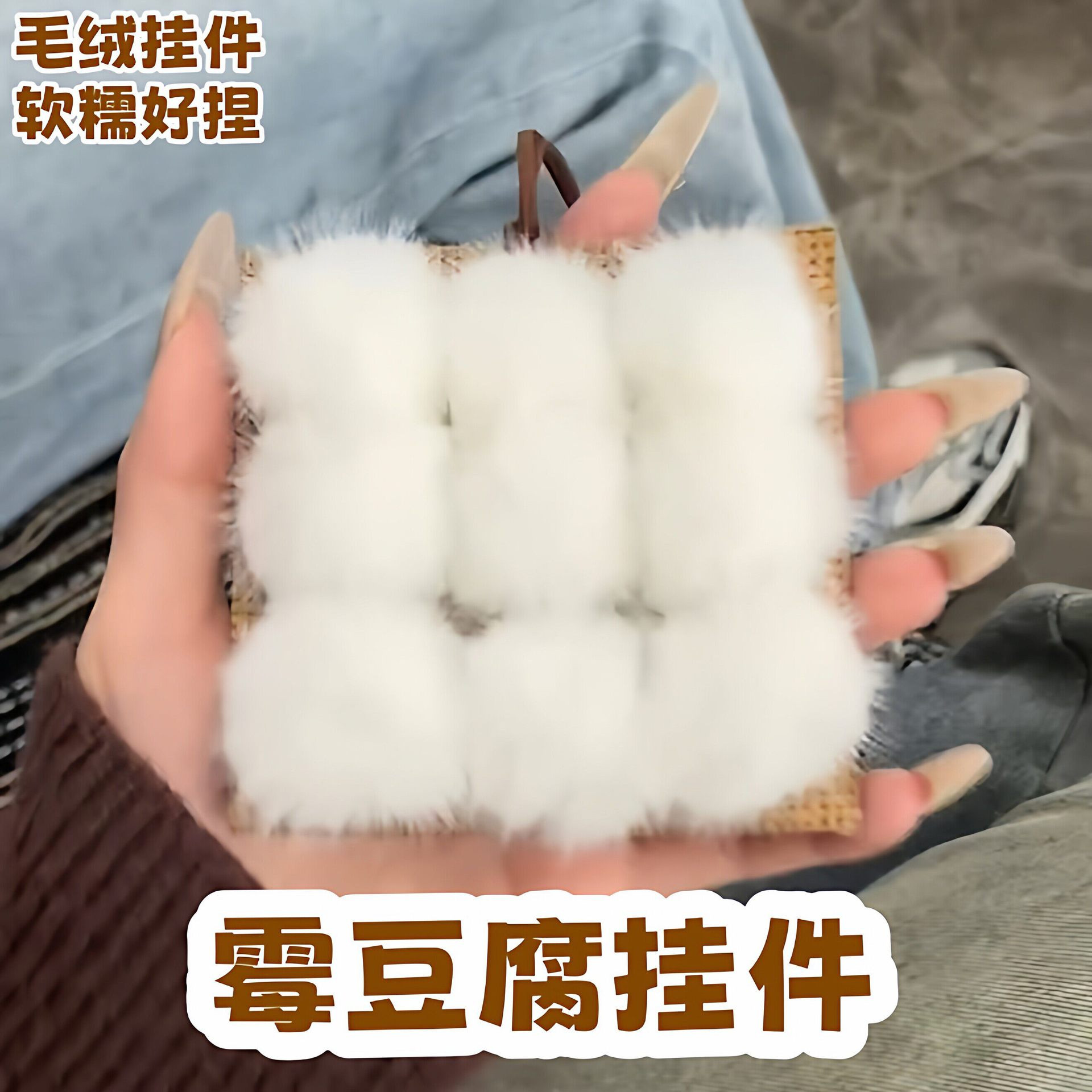 霉豆腐毛绒挂件仿真玩具手工捏捏雪白娃装饰送闺蜜朋友小生日礼物
