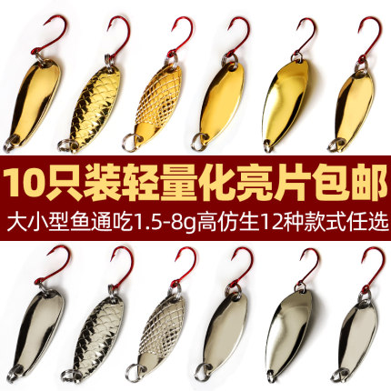 马口亮片路亚饵亮片套装单钩勺子白条翘嘴假饵勺型亮片10只装包邮