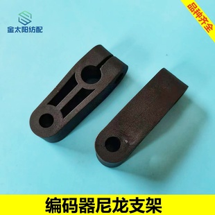 喷水织机纺织机械配件大全储纬器编码器优质尼龙支架艾洛三禾科一