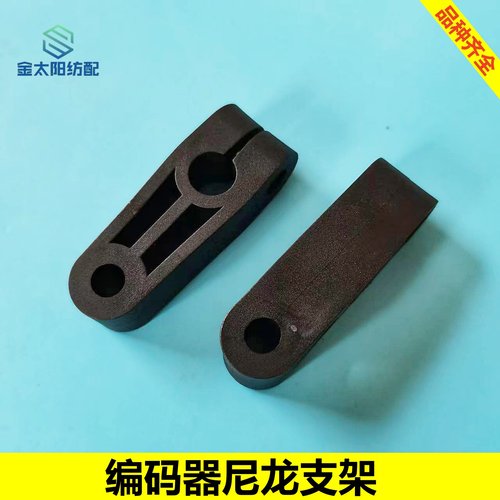 喷水织机纺织机械配件大全储纬器编码器优质尼龙支架艾洛三禾科一
