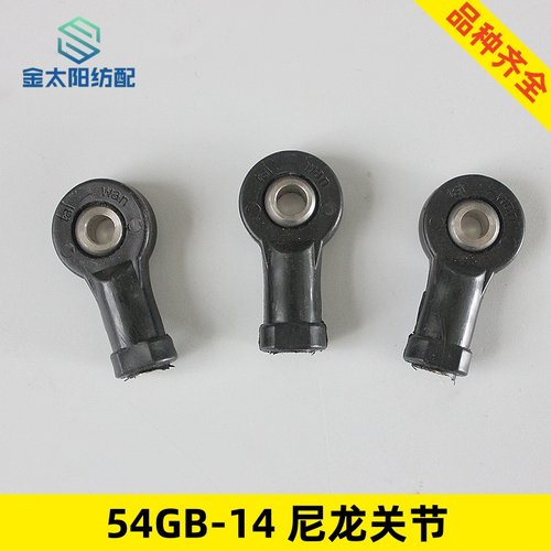 喷气喷水织布机配件尼龙关节轴承54gb14纺机专用6mm剪刀连杆轴承