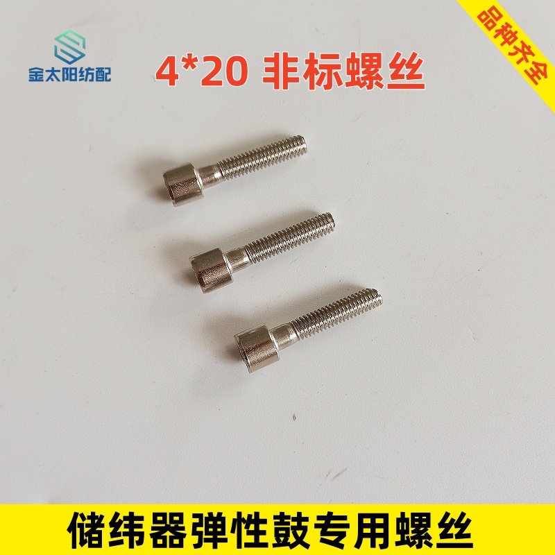 喷水喷气织机配件艾洛储纬器弹性鼓螺丝4Ｘ20非标圆头螺丝内六角