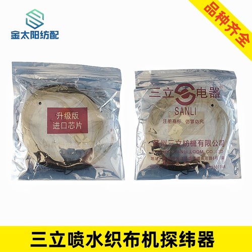 三立电器进口型光电探纬器探头喷水织布机屏蔽型升级版纺织配件