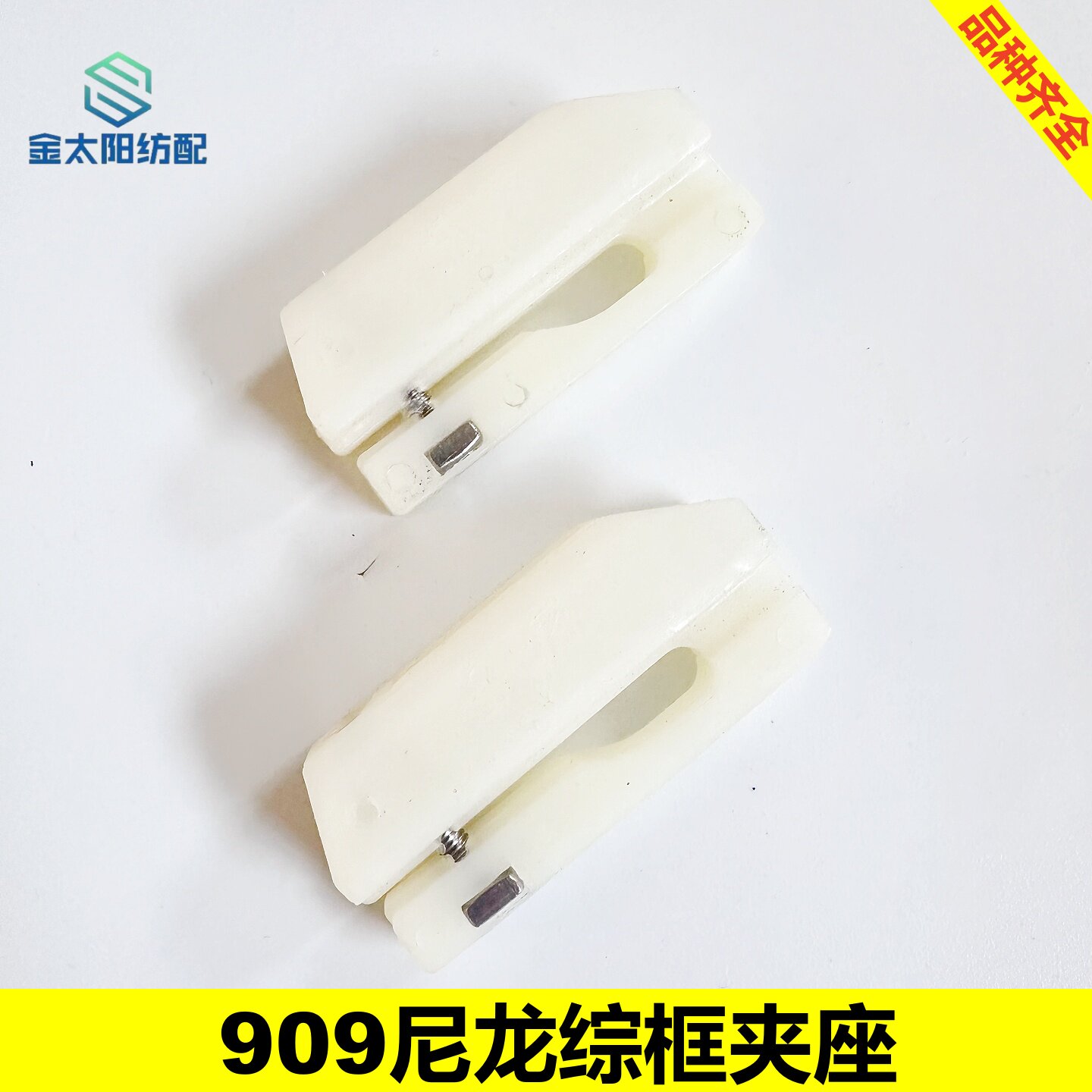 综丝座夹子带螺丝综框喷水喷气织机配件质量优津田驹909小夹子