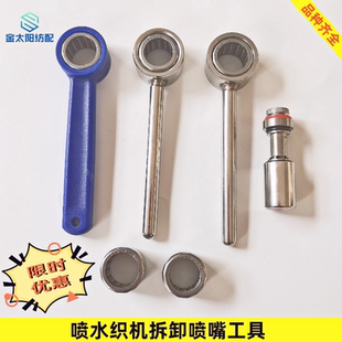 喷水织布机纺织机械配件不锈钢拆卸喷嘴专用工具拆装喷咀板手