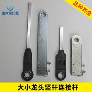 喷水织机纺织维修配件牛牌龙牌长方大小龙头多臂竖杆吊杆连接件