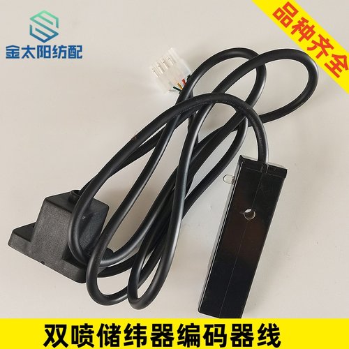 喷水喷气织布机纺织机械配件储纬器双喷编码器线三禾艾洛科一g2