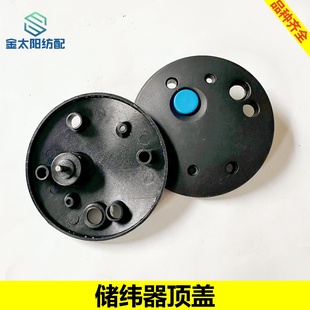 喷水织布机纺织机械维修配件大全储纬器塑料顶盖艾洛三禾引春日佳