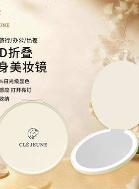 CLE JEUNE 年倾之钥便携折叠带灯化妆镜出行旅行台式梳妆补光镜子