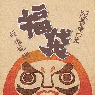 Dollmao超值限量福袋，包邮无压力！！来玩吧：-）