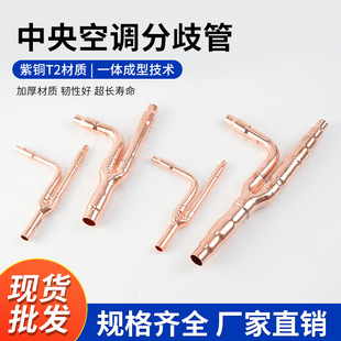 中央空调紫铜分歧管分支器R410A系统专用 日立空调分流管制冷
