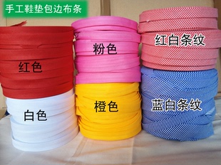 手工鞋垫包边布条 沿边条 沿边布 滚边布条 包边带