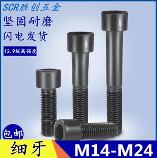 M20 M16 M24 150 12.9级内六角螺丝细牙螺丝M14 1.5