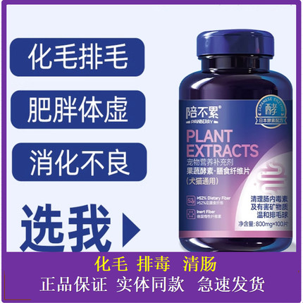 陪不累果蔬酵素膳食纤维片肥胖犬猫助消化清肠去便臭化毛球促食欲