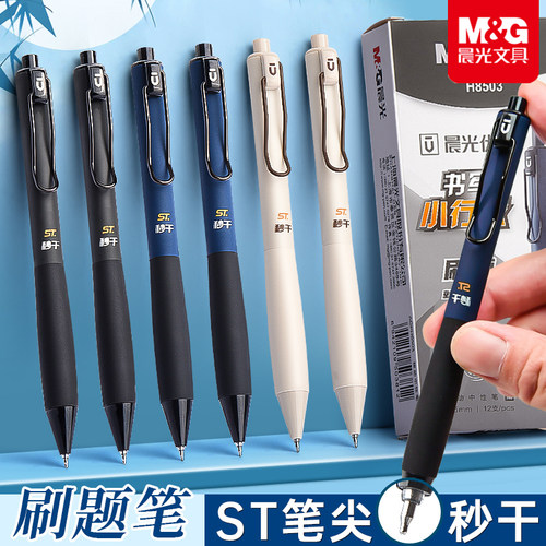 晨光按动中性笔高颜值速干刷题笔