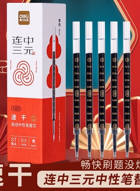 得力V603连中三元笔芯按动中性笔替芯学生考试0.5黑色ST速干刷题