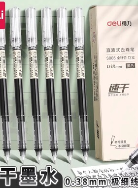 得力0.38mm速干直液式走珠笔直液笔细头财务办公全针管黑色S865