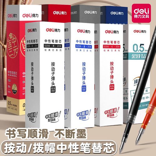 得力按动笔芯05mm子弹头