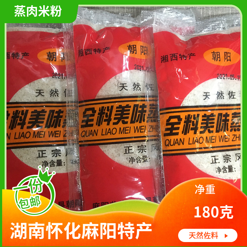 湖南怀化麻阳蒸肉米粉特产朝阳蒸肉粉湘西蒸菜调料包邮180克/包 粮油调味/速食/干货/烘焙 面粉/食用粉 原图主图