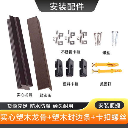 塑木户外地板木塑龙骨包边条塑木安装配件户外阳台防腐地板