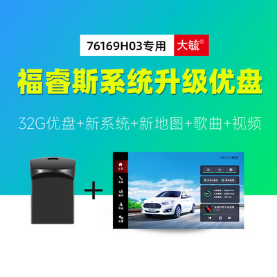 福特福睿斯飞歌中控导航系统故障刷机修复故障界面新升级优盘U盘