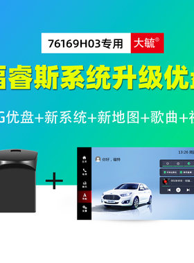 福特福睿斯飞歌中控导航系统故障刷机修复故障界面新升级优盘U盘
