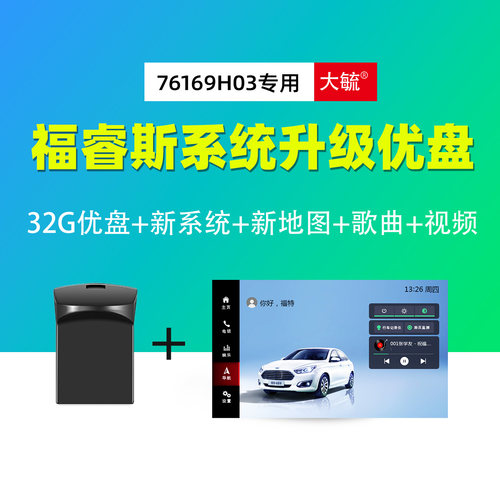 福特福睿斯飞歌中控导航系统故障刷机修复故障界面新升级优盘U盘