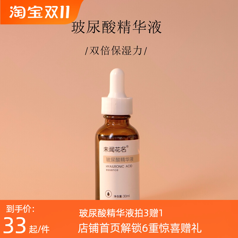 清爽不腻！双重玻尿酸精华液 补水保湿抗皱透明质酸原液|未闻花名