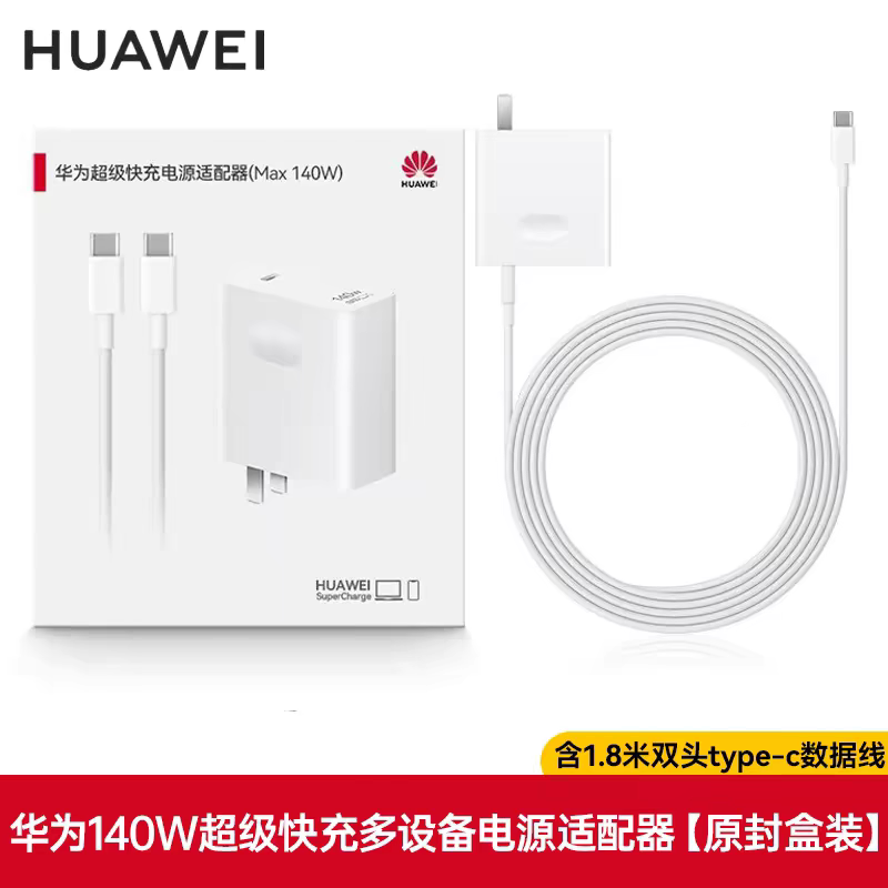 华为超级快充电源适配器140W氮化镓充电器套装适配Mate80pro配1.8米线，华为荣耀手机，平板，笔记本电脑通用