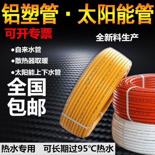 太阳能铝塑管1216自来水管专用