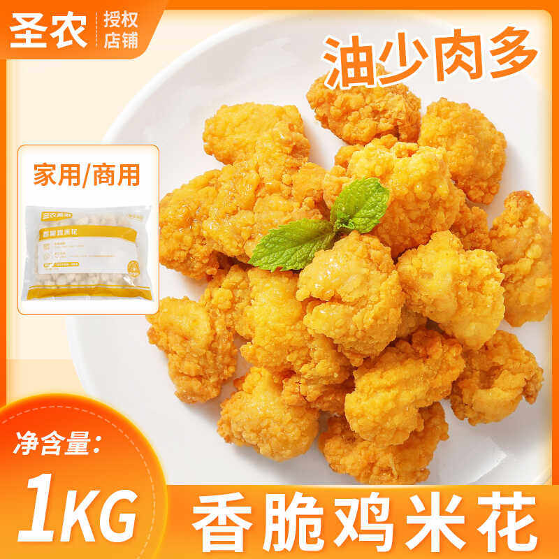 圣农鸡米花冷冻半成品家庭装盐酥鸡块劲爆鸡排鸡柳零食油炸小吃