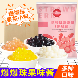 黑海盗芒果爆爆珠蓝莓草莓优格味爆爆蛋奶茶店专用替椰果珍珠整箱